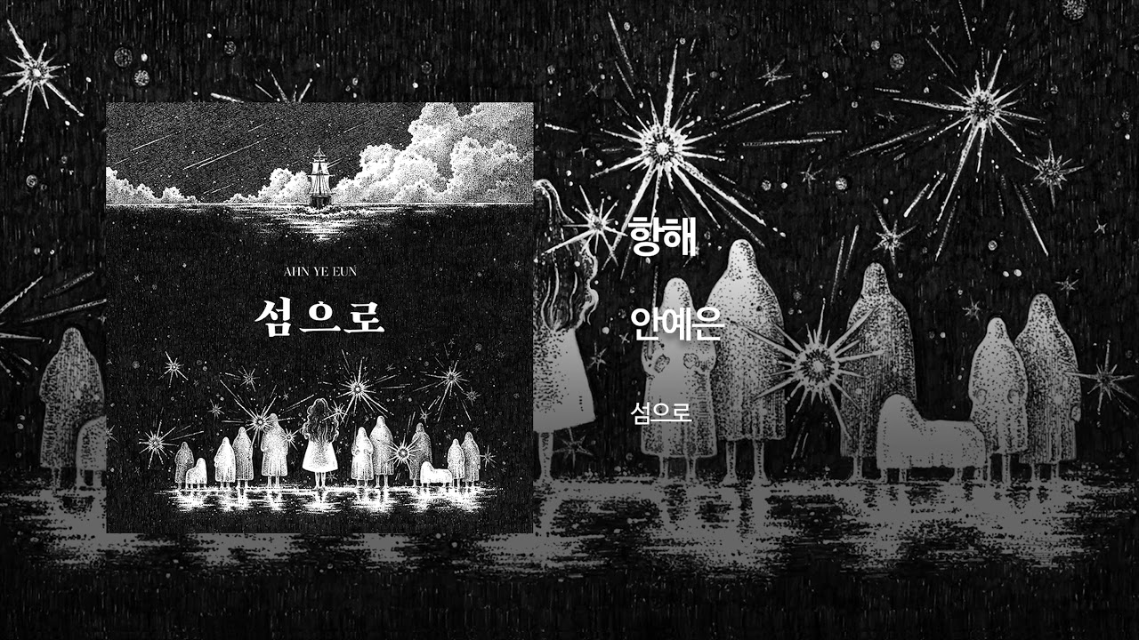 항해 - 안예은(AHN YEEUN) Official Audio
