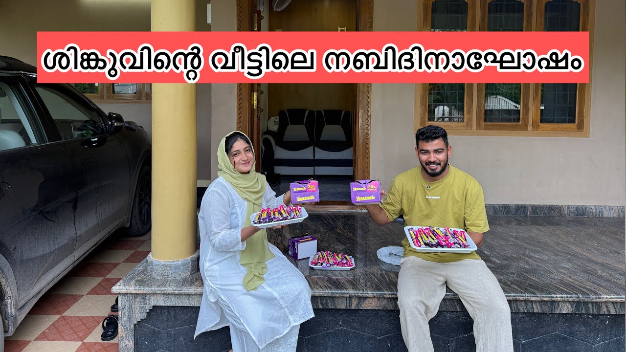 ശിങ്കുവിന്റെ വീട്ടിലെ നബിദിനാഘോഷം 