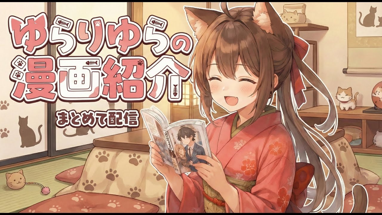 【まんが紹介】ゆらちゃんねる　ゆらりゆらは語りたい　まとめて漫画紹介