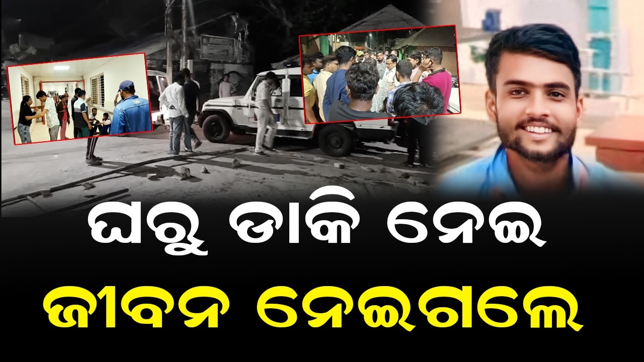 ଘରୁ ଡାକି ନେଇ ଜୀବନ ନେଇଗଲେ | Bhadrak Police Station Charampa Case | Bhadrak News