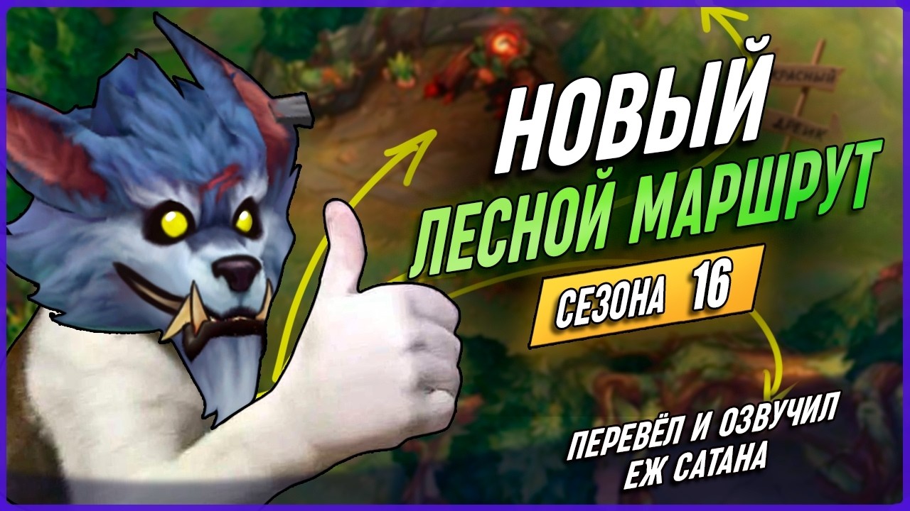 НОВЫЙ Секретный Способ Лесничества в Лиге Легенд [Лесной Гайд]