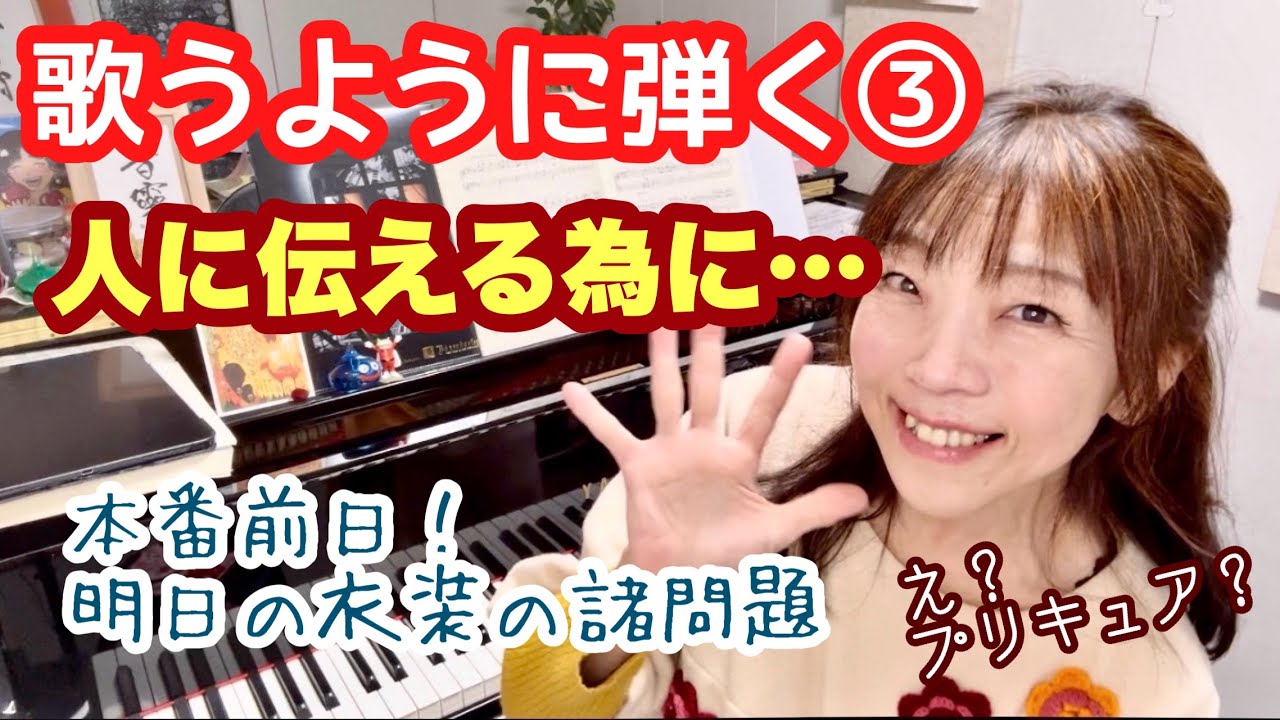 毎日配信★あらかんピアニストのひとり言vol.694　歌うように弾く③～人に伝えるために～　本番前日！／ピアニスト 鈴木久美子