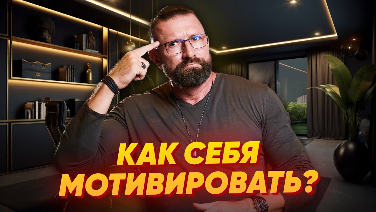 Мотивация для Жизни. Как Мотивировать Себя: Обмани Свой Мозг! Ты Будешь Мотивированным Каждый День