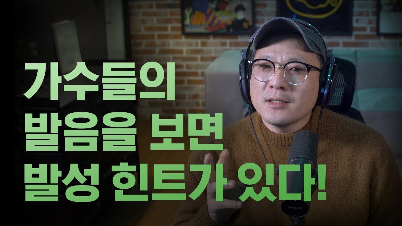 가수의 발음을 보면 발성의 힌트가 들립니다 - 보컬프렌즈