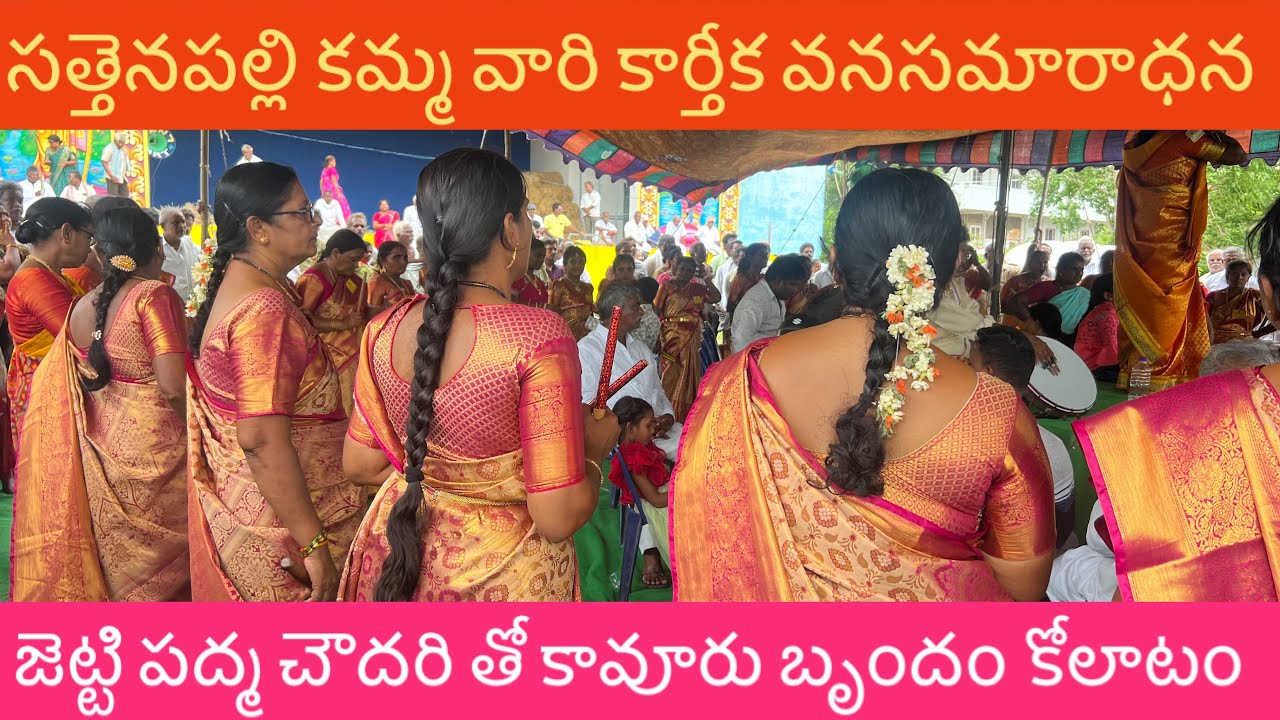 సత్తెనపల్లి కమ్మ సంఘము కార్తీక వనసమారాధన లో కావూరు కోలాటం # జెట్టి పద్మ చౌదరి #9390886369 
