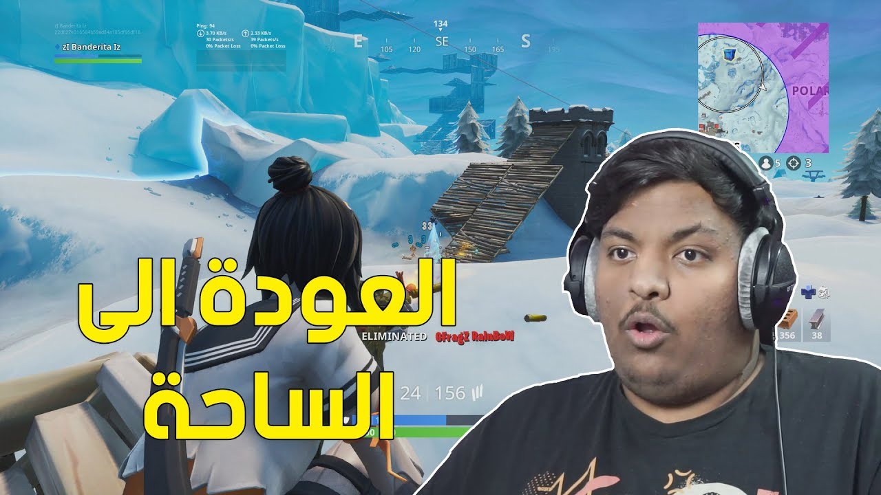 فورت نايت : العودة الى الساحة ! | Fortnite
