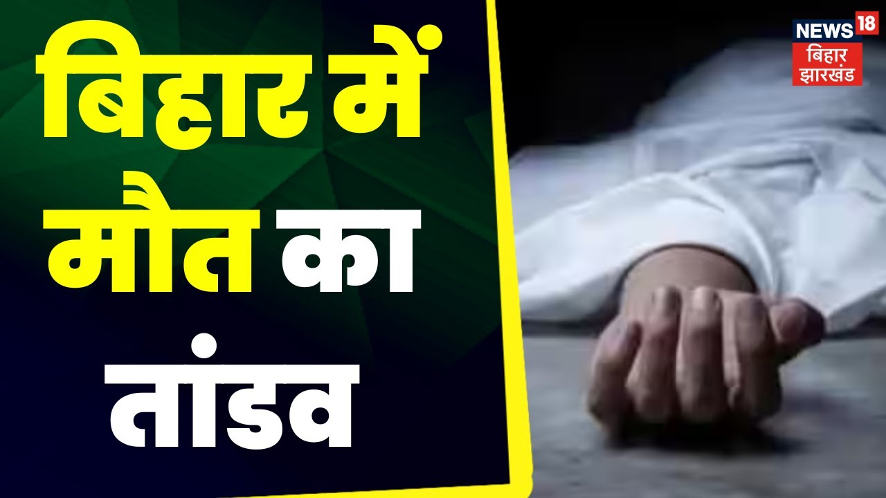 Crime News : बिहार में मौत का तांडव ।  top news  | bihar news | hindi news  | latest news