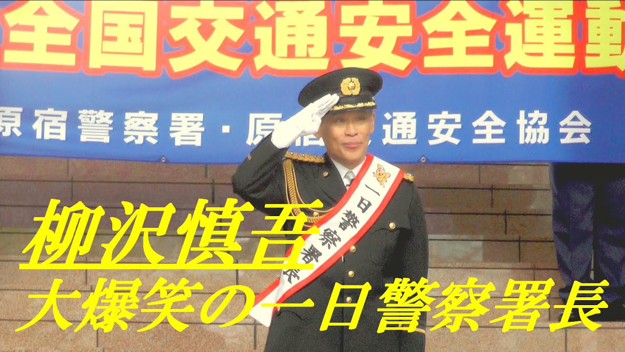柳沢慎吾　大爆笑の一日警察署長　原宿警察署