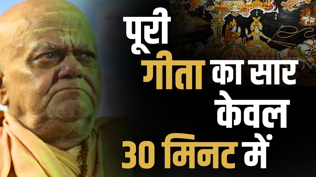पूरी गीता का सार केवल 30 मिनट में। | Puri Shankaracharya Ji