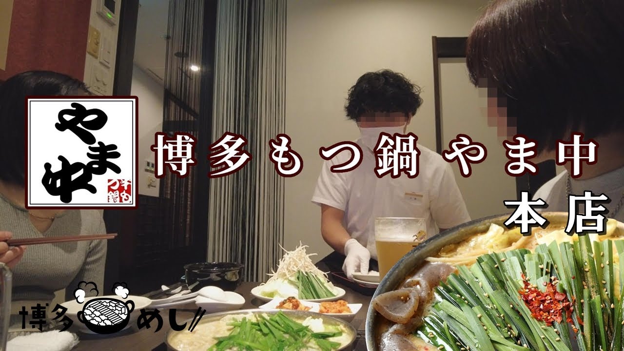 博多もつ鍋『やま中』本店(福岡市南区)