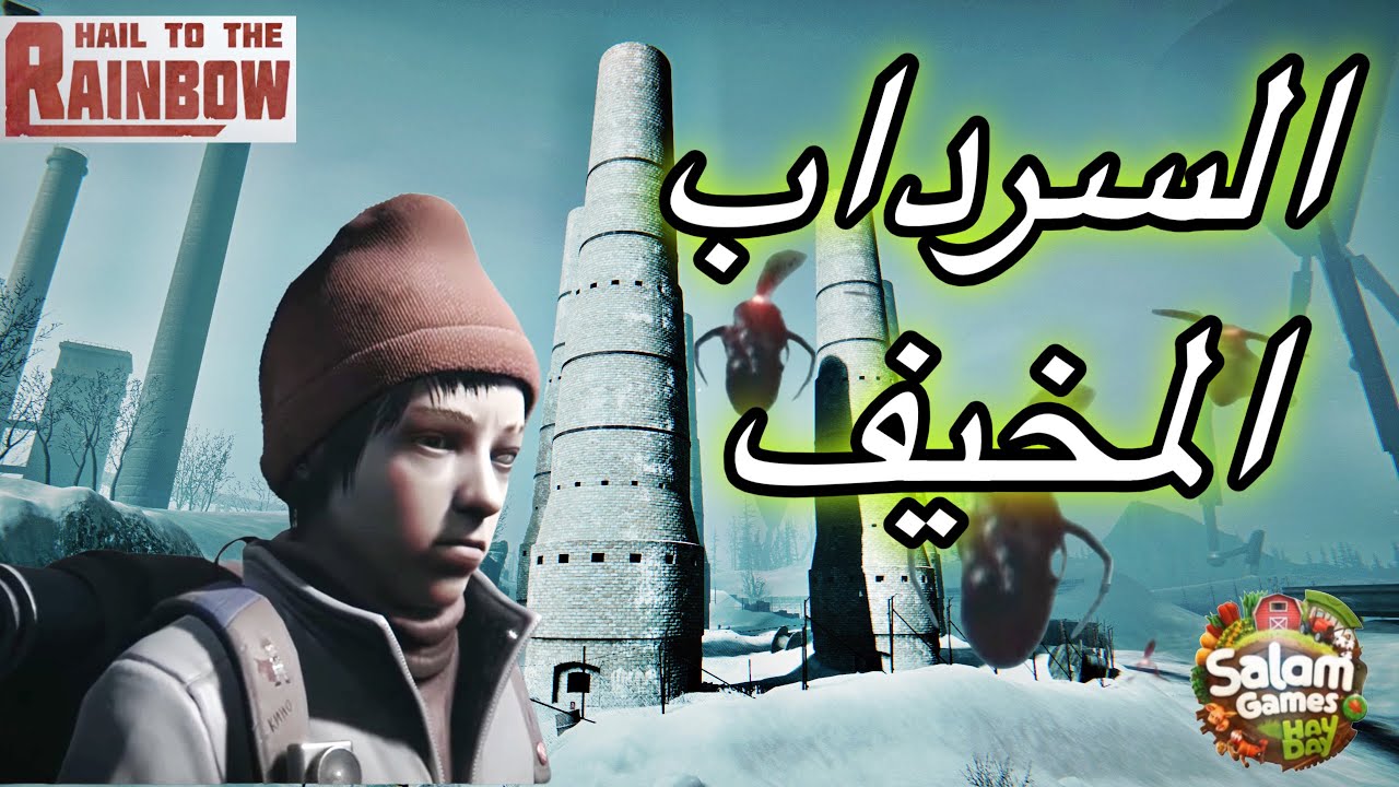 10-  دخول السرداب ومطاردة المسيرات جحيم قوس قزح Hail to the rainbow