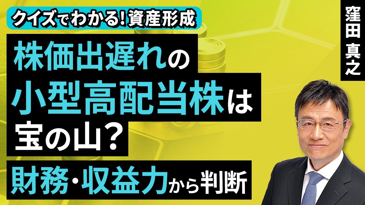 株価出遅れの小型高配当株は宝の山？財務・収益力から判断【クイズでわかる！資産形成】（窪田 真之）：11月2日【楽天証券 トウシル】