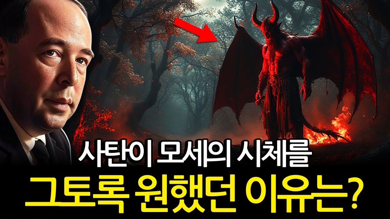 사탄이 모세의 시체를 그토록 원했던 이유는? 그 답은 충격적입니다ㅣCS 루이스ㅣ처세술ㅣ지혜ㅣ명언ㅣ조언ㅣ오디오북ㅣ철학