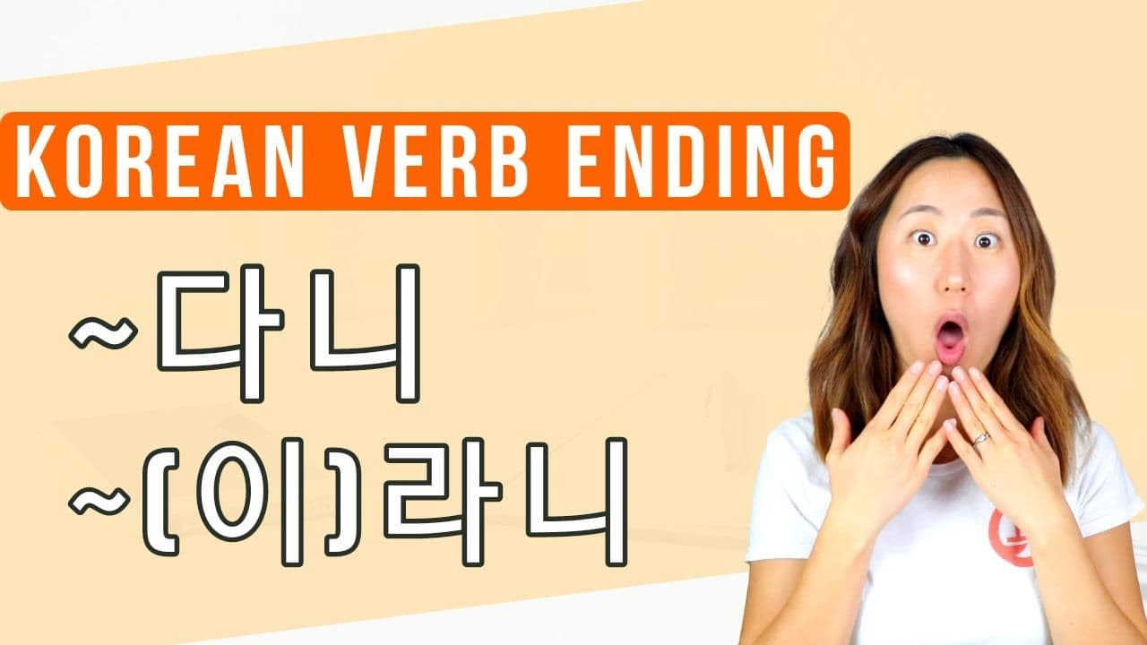 Korean Verb Ending: 다니, (이)라니