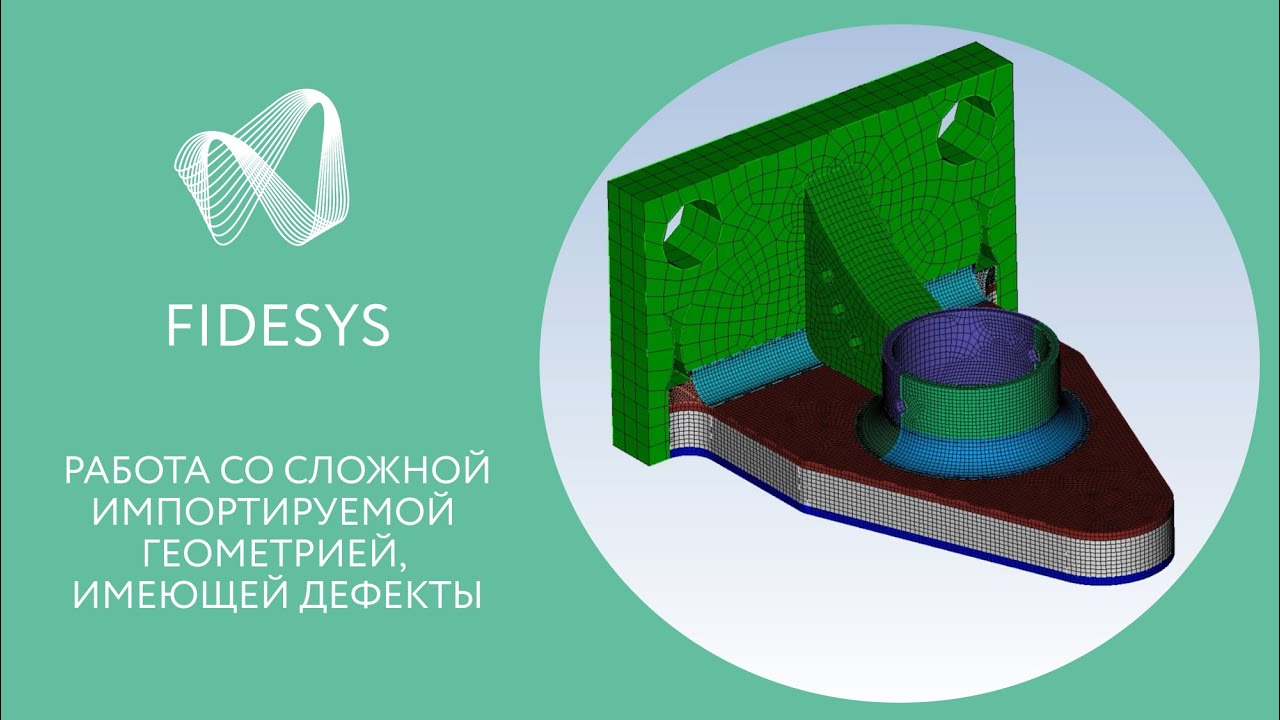 Fidesys: Возможности Fidesys при работе со сложной импортируемой геометрией, имеющей дефекты