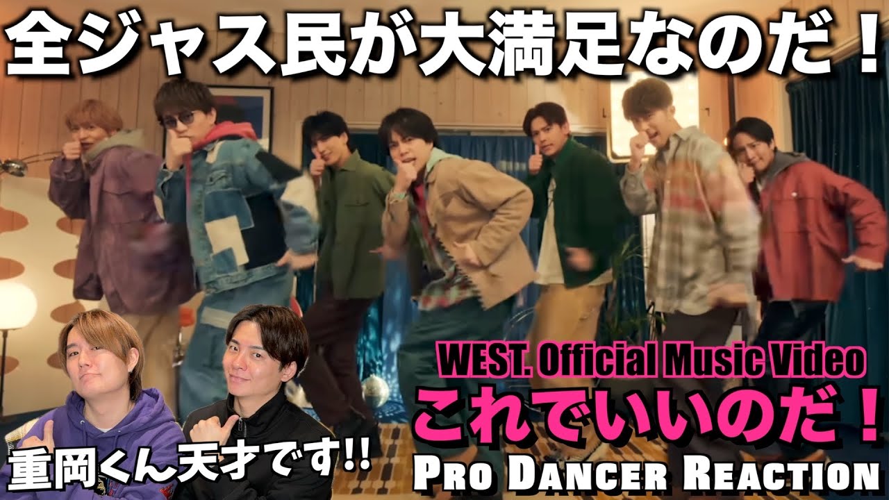 【WEST.】突然のロックダンスに悶絶しました...。重岡くんの才能溢れるこれでいいのだ！を徹底解説！#WEST 