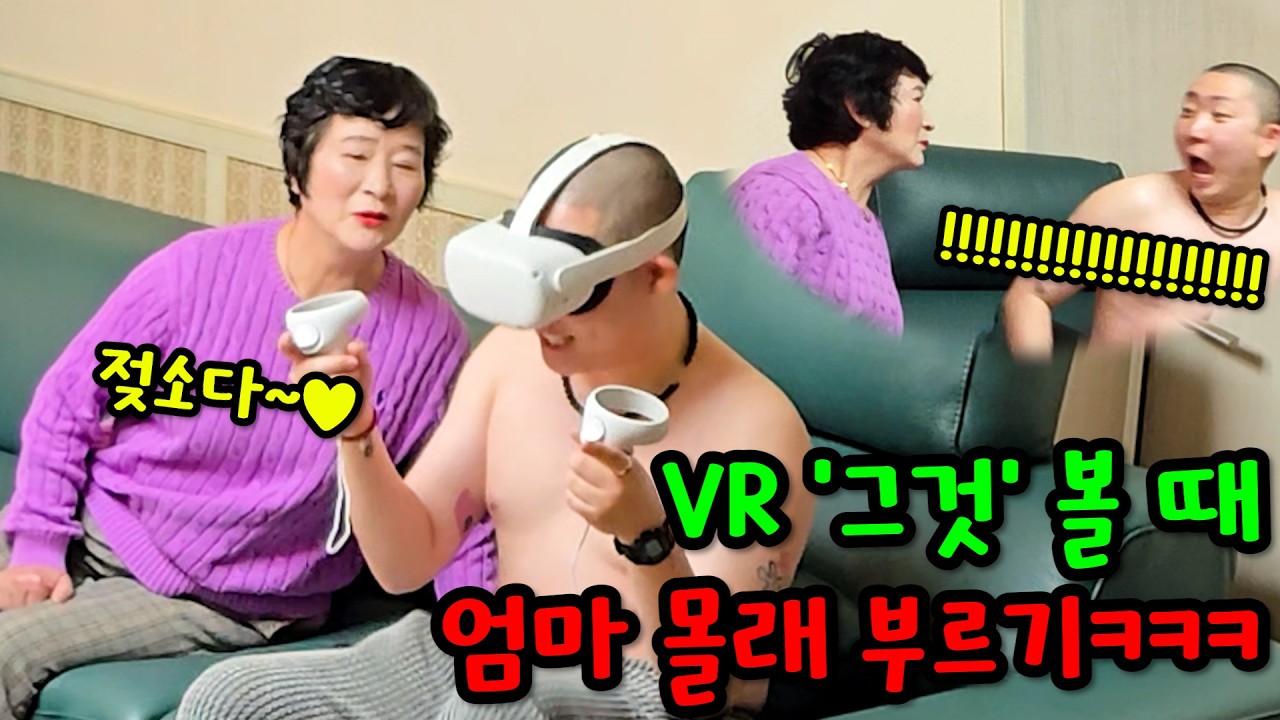 친구 VR로 '그 것' 볼 때 몰래 친구 엄마 부르기ㅋㅋㅋ