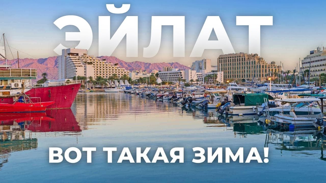 ЭЙЛАТ ЗИМОЙ. ЧТО ПОСМОТРЕТЬ? КУДА ПОЙТИ? ЧЕМ ЗАНЯТЬСЯ?