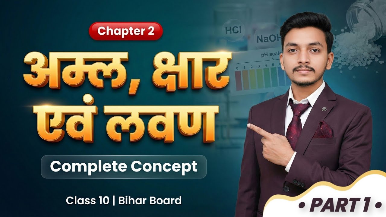 अम्ल, क्षार एवं लवण Class 10 Bihar Board | Chapter 2 Complete Concept | Board Exam 2026 | Part 1