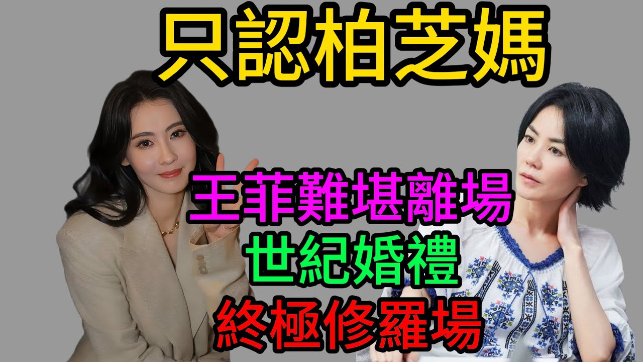 謝霆鋒兒子大婚變修羅場！新娘敬茶當眾略過王菲，跪謝張柏芝：“這輩子只認這一個媽！”全場淚崩，天後黑臉離場！#謝霆鋒#張柏芝#王菲#Lucas謝振軒#世紀婚禮#鋒菲戀#豪門恩怨#李嫣#李亞鵬#娛樂大瓜