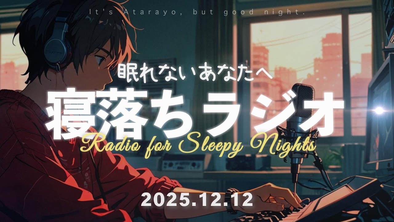 【寝落ち】眠れない夜に聴く睡眠導入ラジオ - 2025.12.12 | あたらよですが、おやすみなさい