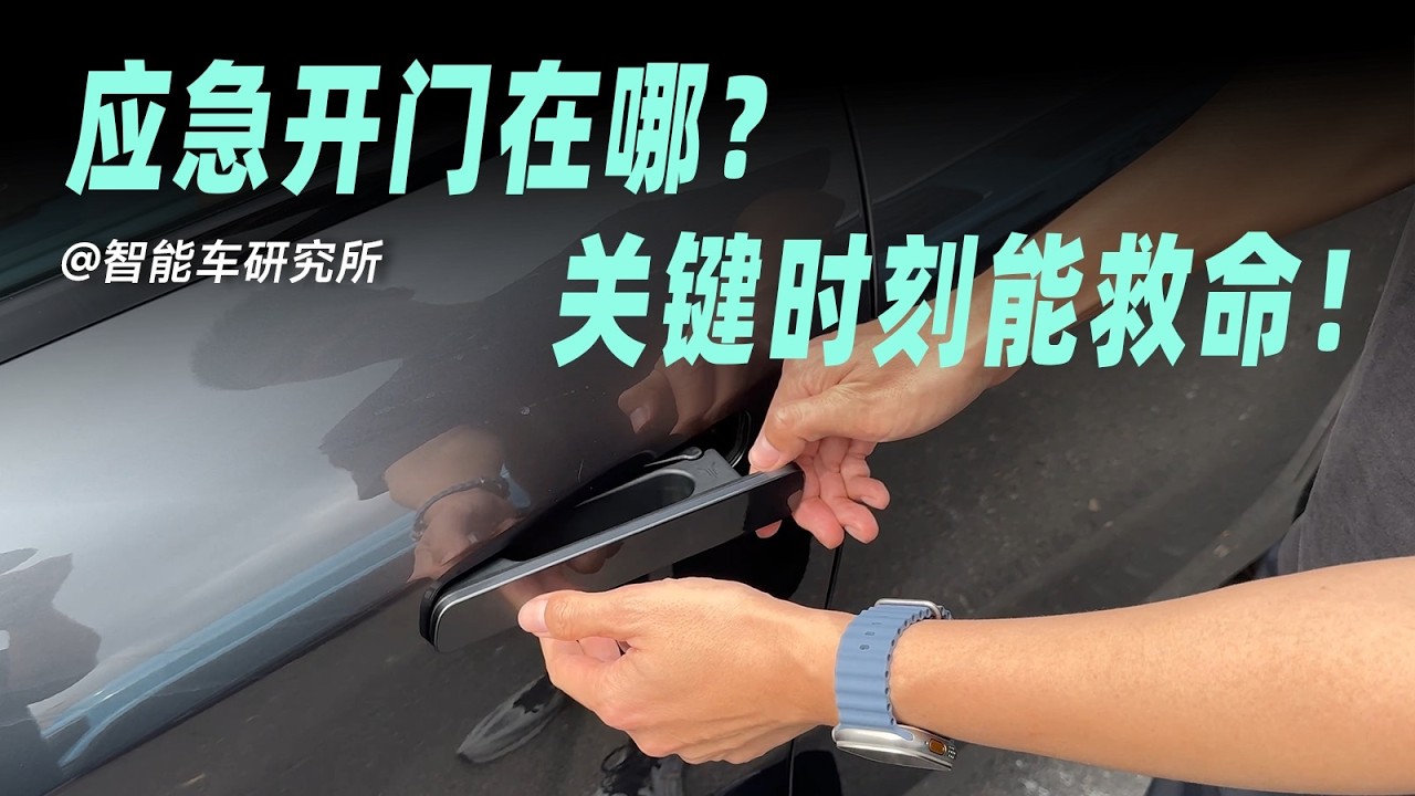 全网最全！10+款车型应急开门保姆级教学【智能车研究所】 #新能源汽车 #应急开门 #汽车知识