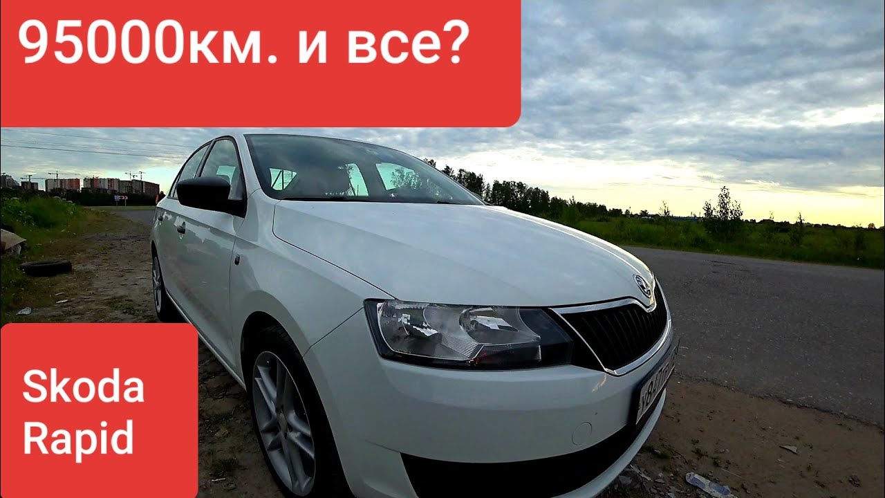Skoda Rapid. 95000 км. И всё?