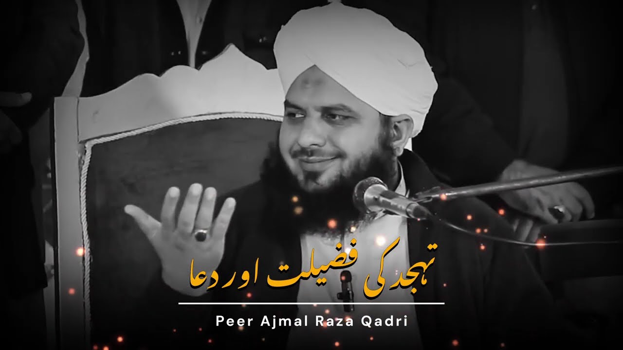 Tahajjud Ki Fazeelat Aur Dua 😭🤲 | Peer Ajmal Raza Qadri | Bayan | ReC#006
