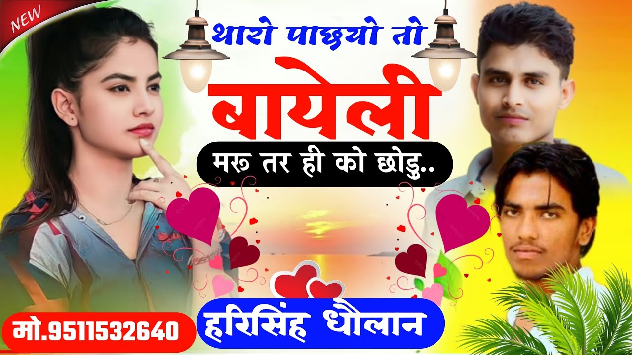 Tarnding meena song// कब तक राख गो प्रेम लखा स्टॉम क माल // Harisingh Dholan उछाटा मीणा गीत//