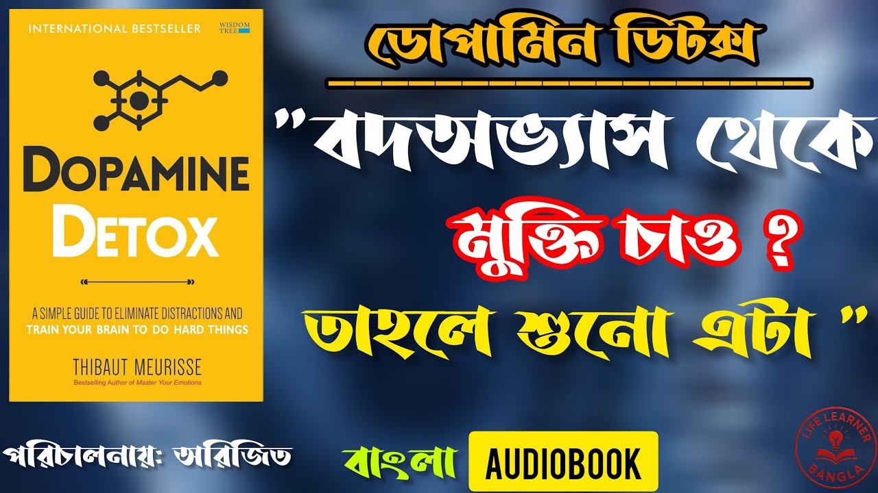 ডোপামিন ডিটক্স: কেন আপনার মন কিছুতেই ফোকাস করতে চায় না?| |LIFE LEARNER বাংলা 