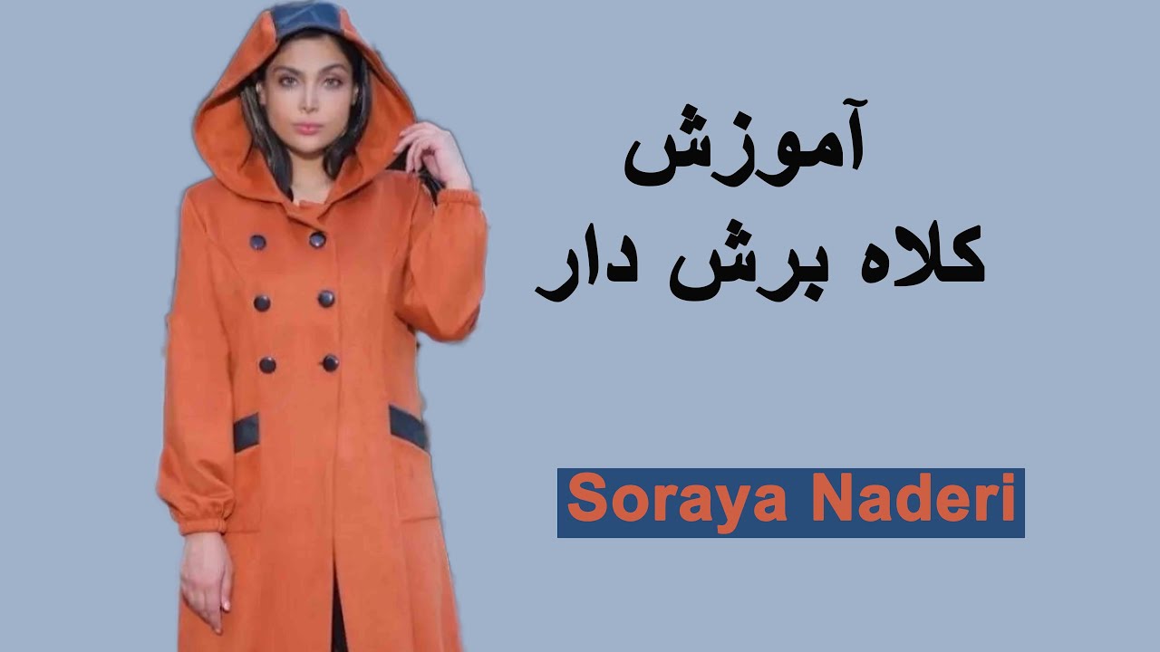 آموزش کلاه هودی، کاپشن، پالتو، مانتوهای بهاره و پاییزه و انواع بارانی ها