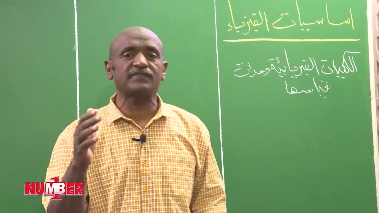 أساسيات الفيزياء (1) | أ. محمد الزبير تاتاي