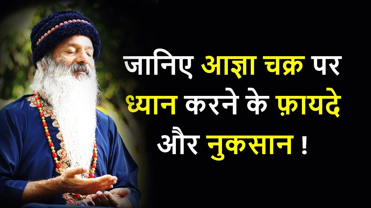 || जानिए आज्ञा चक्र पर ध्यान करने के फ़ायदे और नुकसान ! Side Effects of Third Eye Meditation ! ||