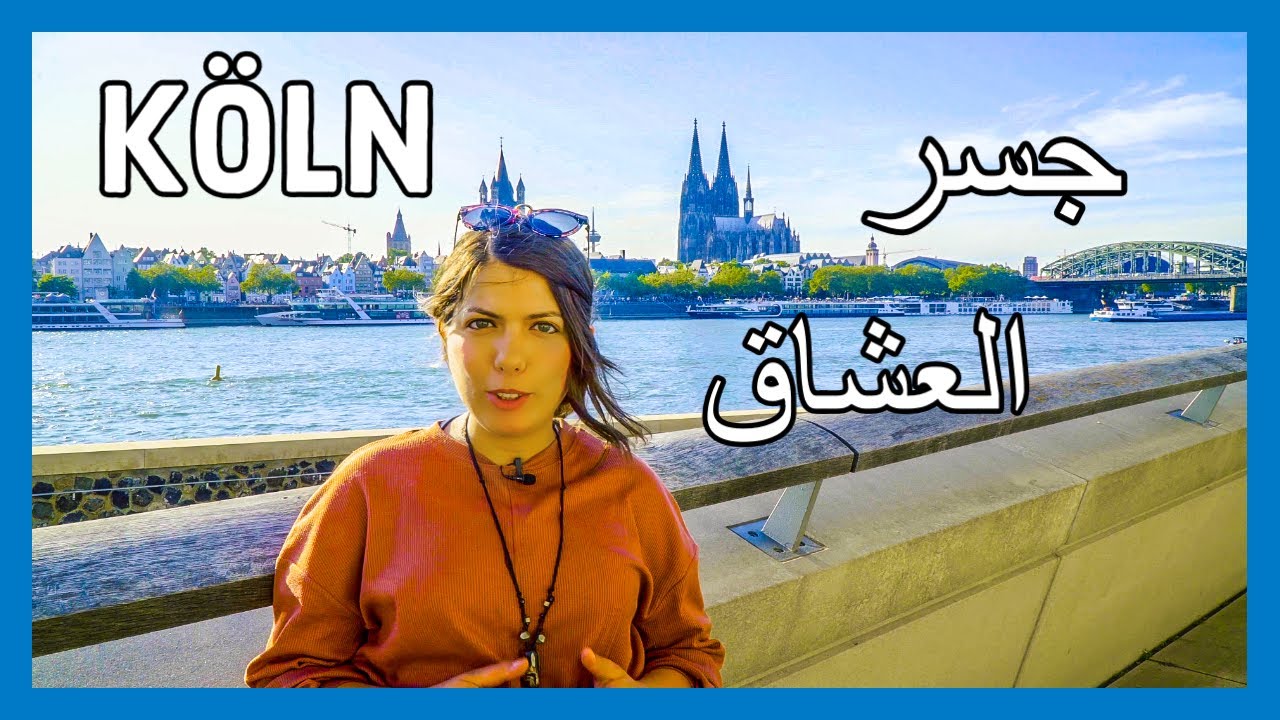 كولن المانيا بين جسر العشاق⁦❤️⁩ وعطر الكولونيا