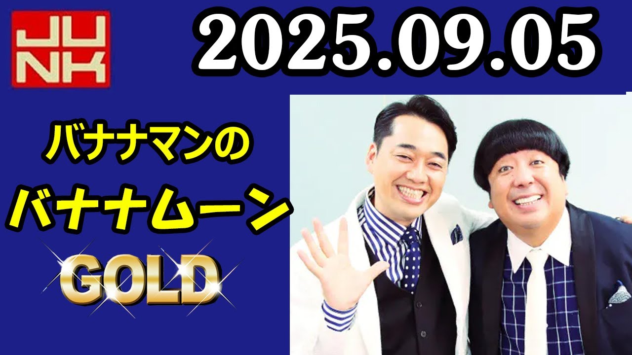 バナナマンのバナナムーンGOLD ゲスト:  かが屋 2025年9月5日