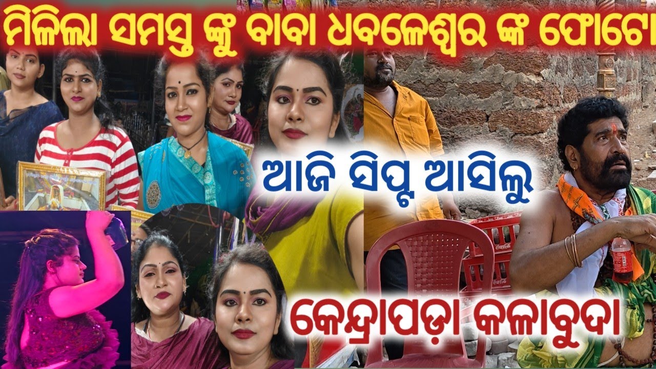 ଧବଳେଶ୍ୱର ପୀଠ ରେ ଦୈତାରୀ ନନା ଆଜି ସିପ୍ଟ ଆସିଲୁ କେନ୍ଦ୍ରାପଡ଼ା କଳାବୁଦା //konark gananatya//anchor swati 