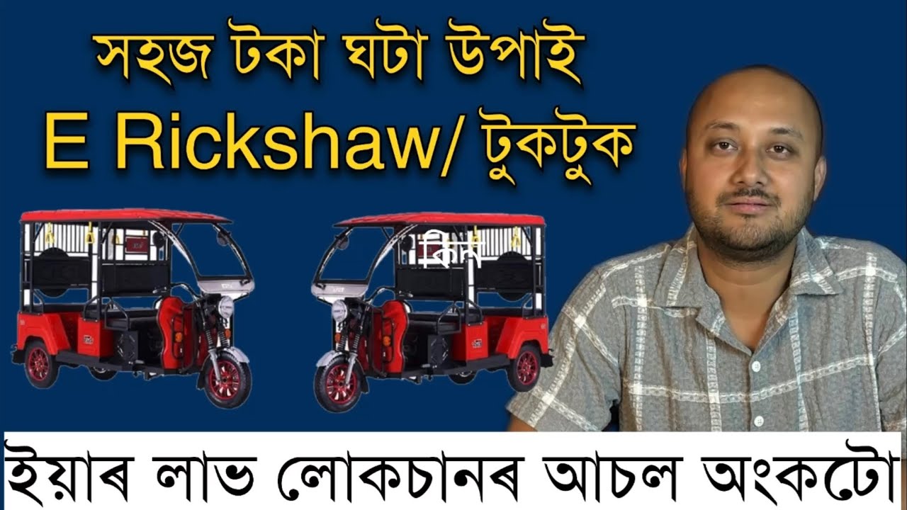 প্ৰথম দিনাৰ পৰা টকা ঘটা সহজ উপাই E Rickshaw। আচল হিচাপ কৰিছোনে আজিলৈকে। Pranjal Gogoi AWARNESS