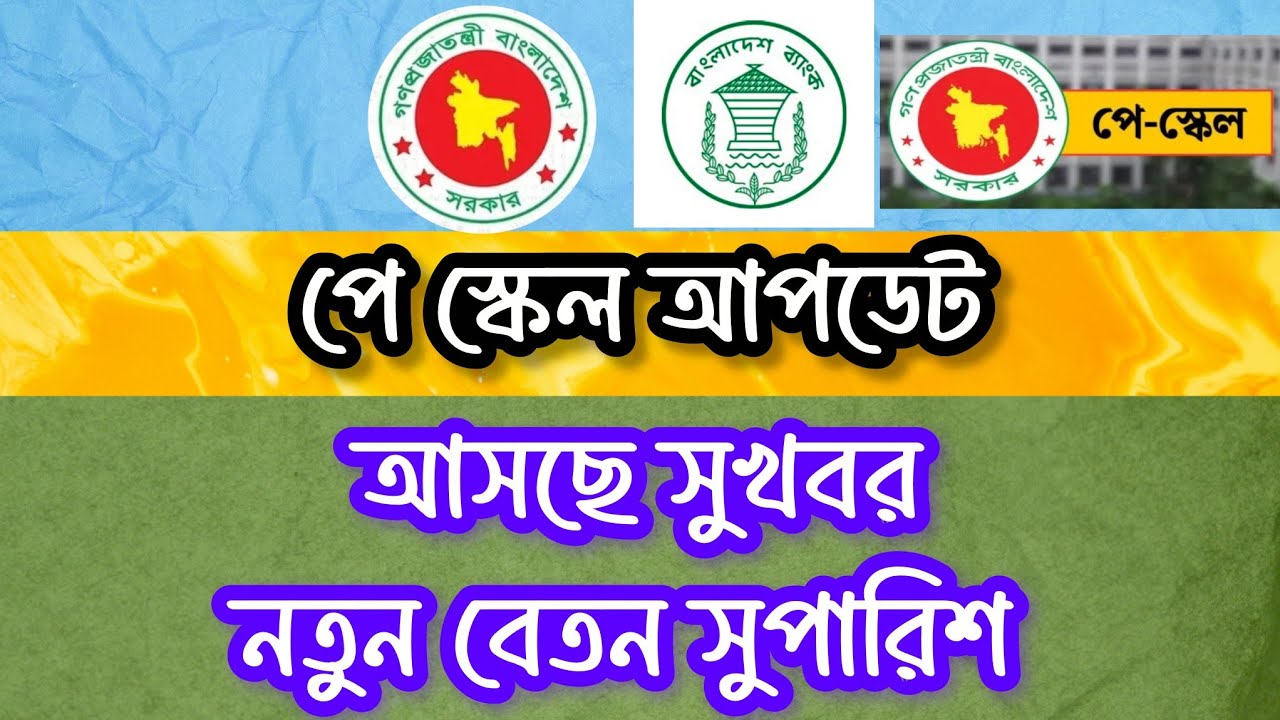 সরকারি চাকরিজীবীদের জন্য সুখবর | দেখে নিন চূড়ান্ত সুপারিশ।  Pay Scale 2026