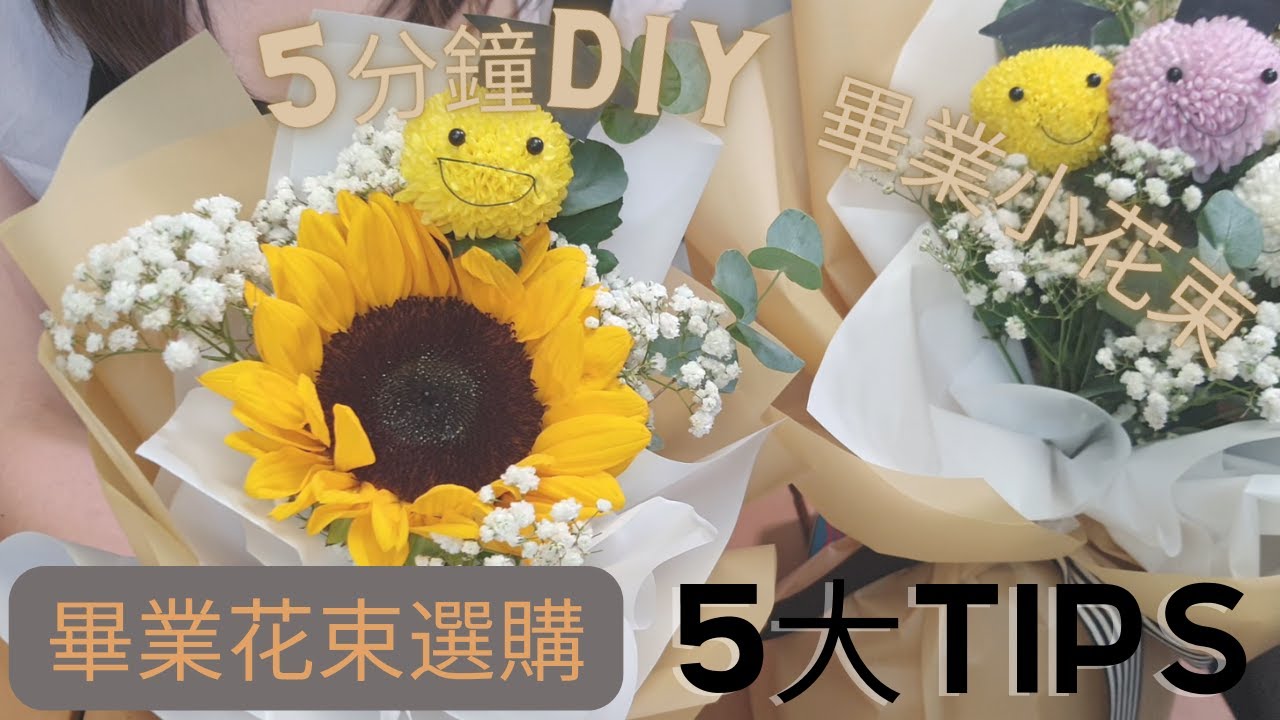 畢業花束挑選TIPS | 5分鐘DIY 小花束 | 畢業禮必看 | 免費花藝課程教學
