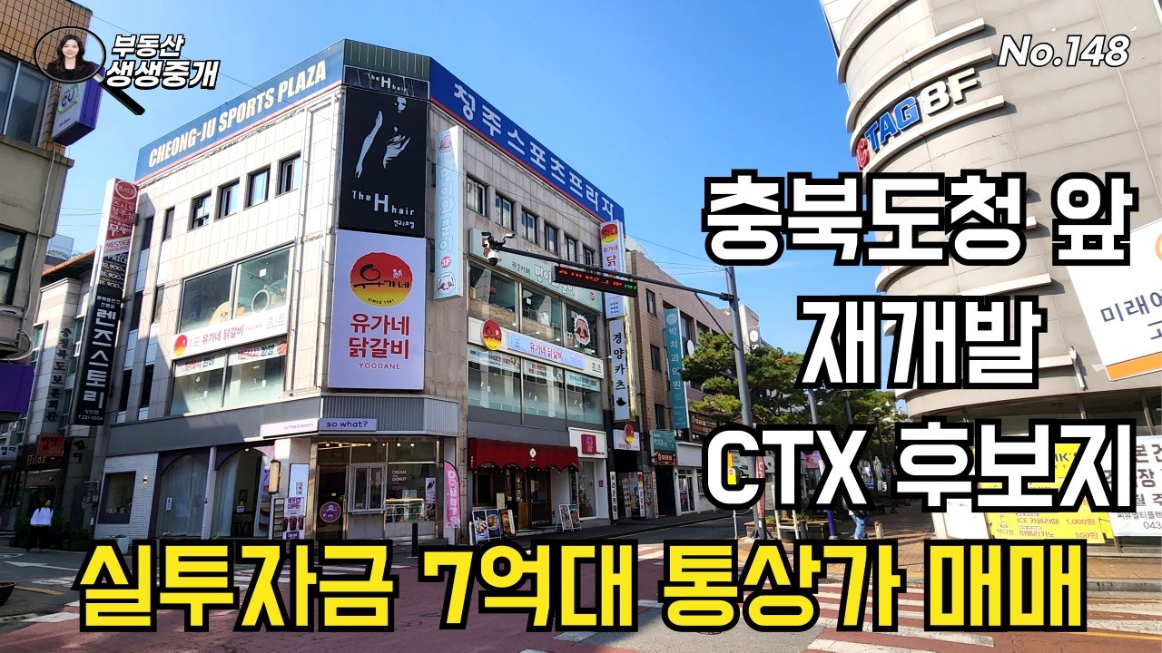 No.148 실투자금 7억대 통상가 매매, 충북도청 앞, 재개발, CTX 후보지 청주 성안길 상가건물 매매