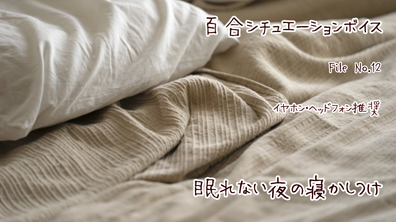 【百合ボイス】眠れない夜の寝かしつけ【中性ボイス】