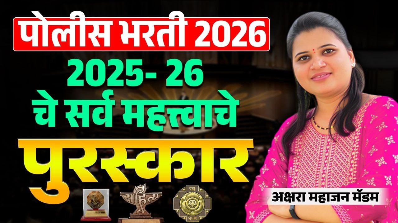 2025-26 Important Awards| #policebharti 2026| Chalu ghadamodi IMP पुरस्कार| #currentaffairsinmarathi
