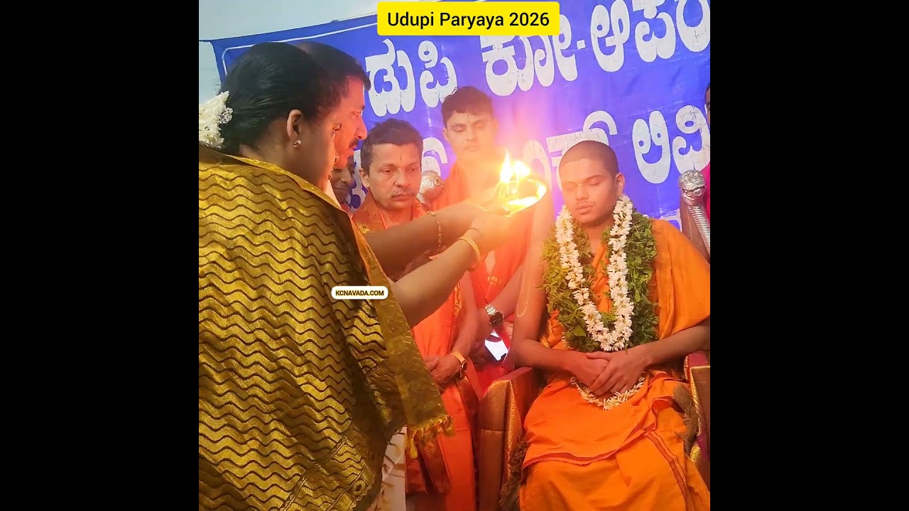 Udupi Paryaya; Swamiji ಗಳಿಂದ ಗೌರವ ಸ್ವೀಕಾರ Shiruru Swamiji ಗಳ ಪ್ರಥಮ ಪರ್ಯಾಯ Ashta Mata ಗಳಲ್ಲೇ Young!
