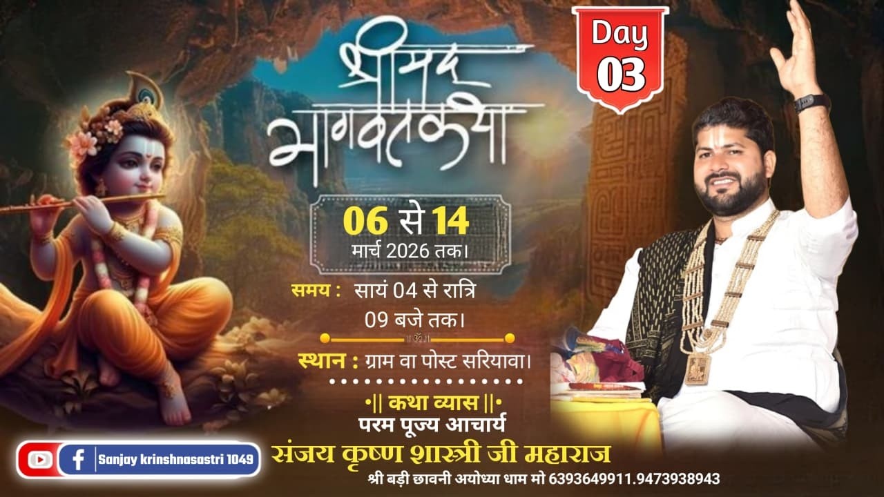 🔴LIVE DAY 03 - भागवत कथा l पंडित संजय कृष्ण शास्त्री जी महाराज l