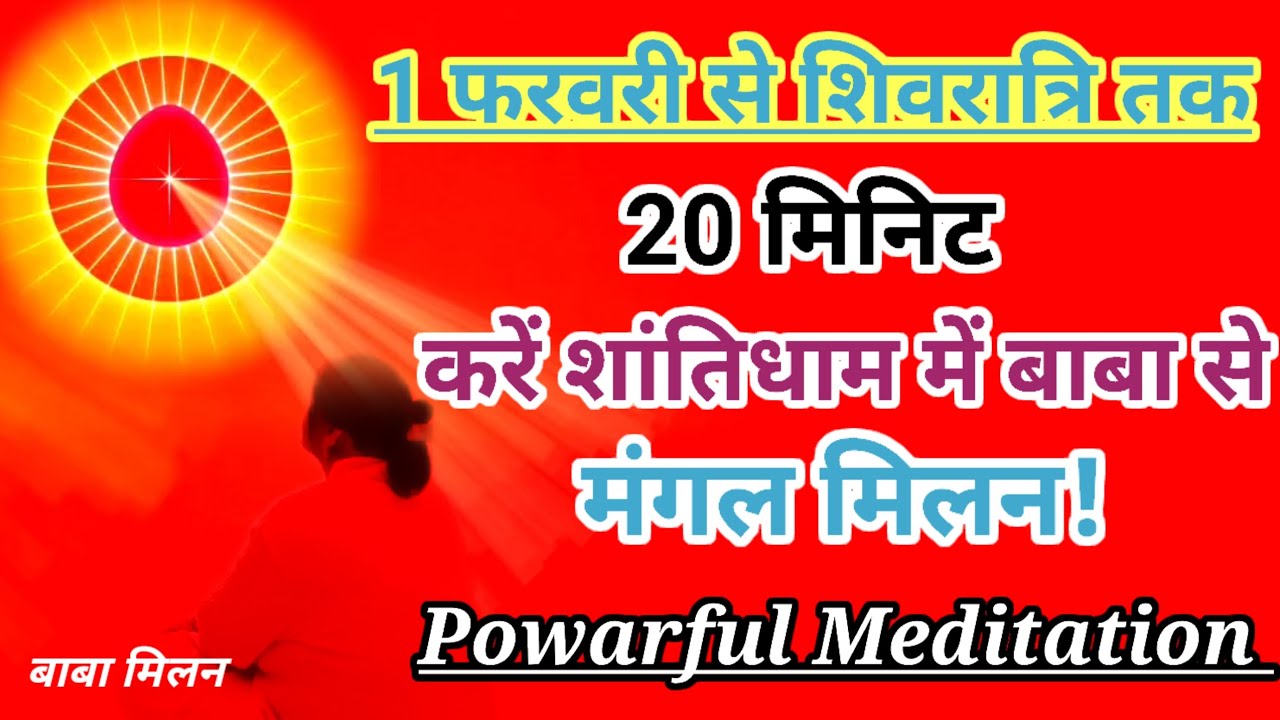 1 फरवरी से शिवरात्रि तक 20 मिनिट करें शांतिधाम में बाबा से मंगल मिलन प्रभु मिलन powarful meditation 