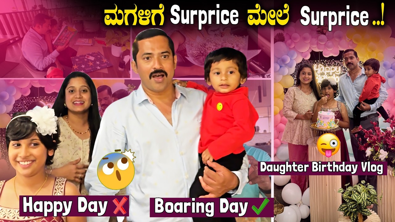 ಅಪ್ಪ ಮಾಡಿದ ಬೋರಿಂಗ್ Birthday ಪಾರ್ಟಿ 😢😩 || 🎉 My Daughter Birthday Vlog || Sathish Eregowda Vlogs