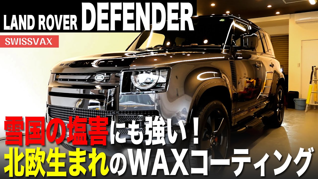 【LAND ROVER DEFENDER】雪国の塩害にも強い！北欧生まれの高級WAXコーティングで艶々に！