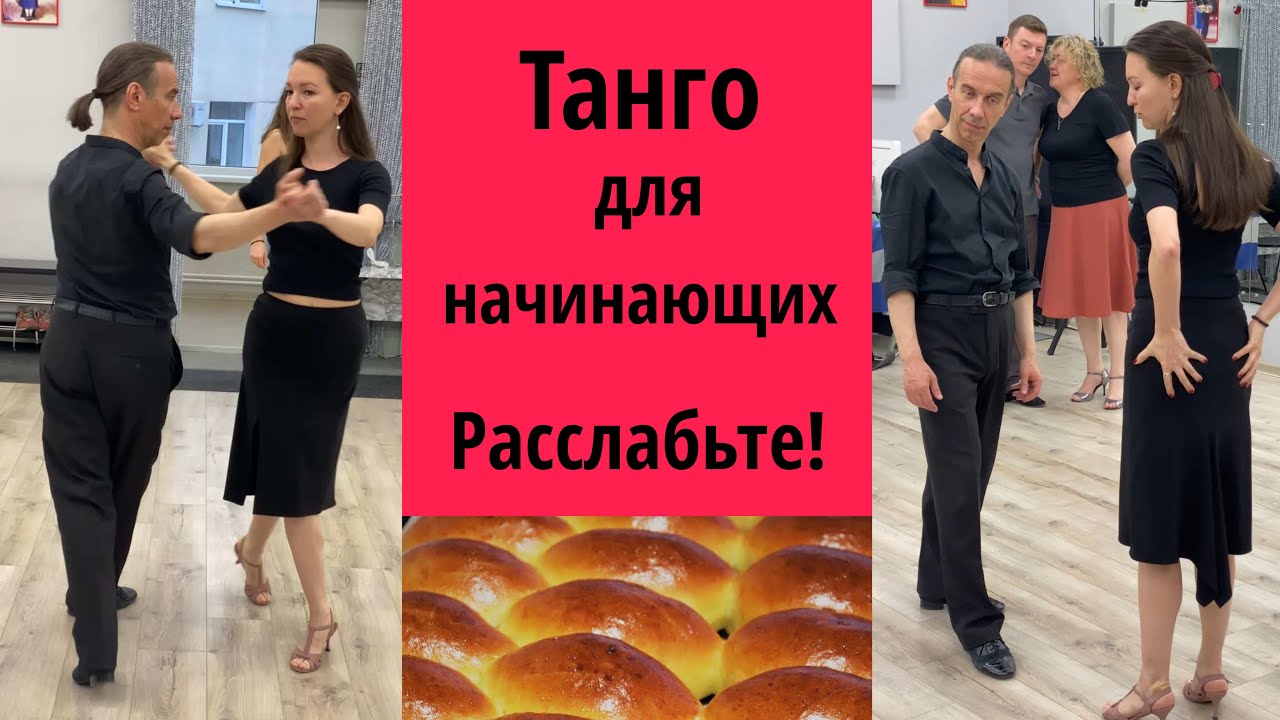 Тренируем поворот в паре и очо. Советы и упражнения.#урокитанго #tango #танго