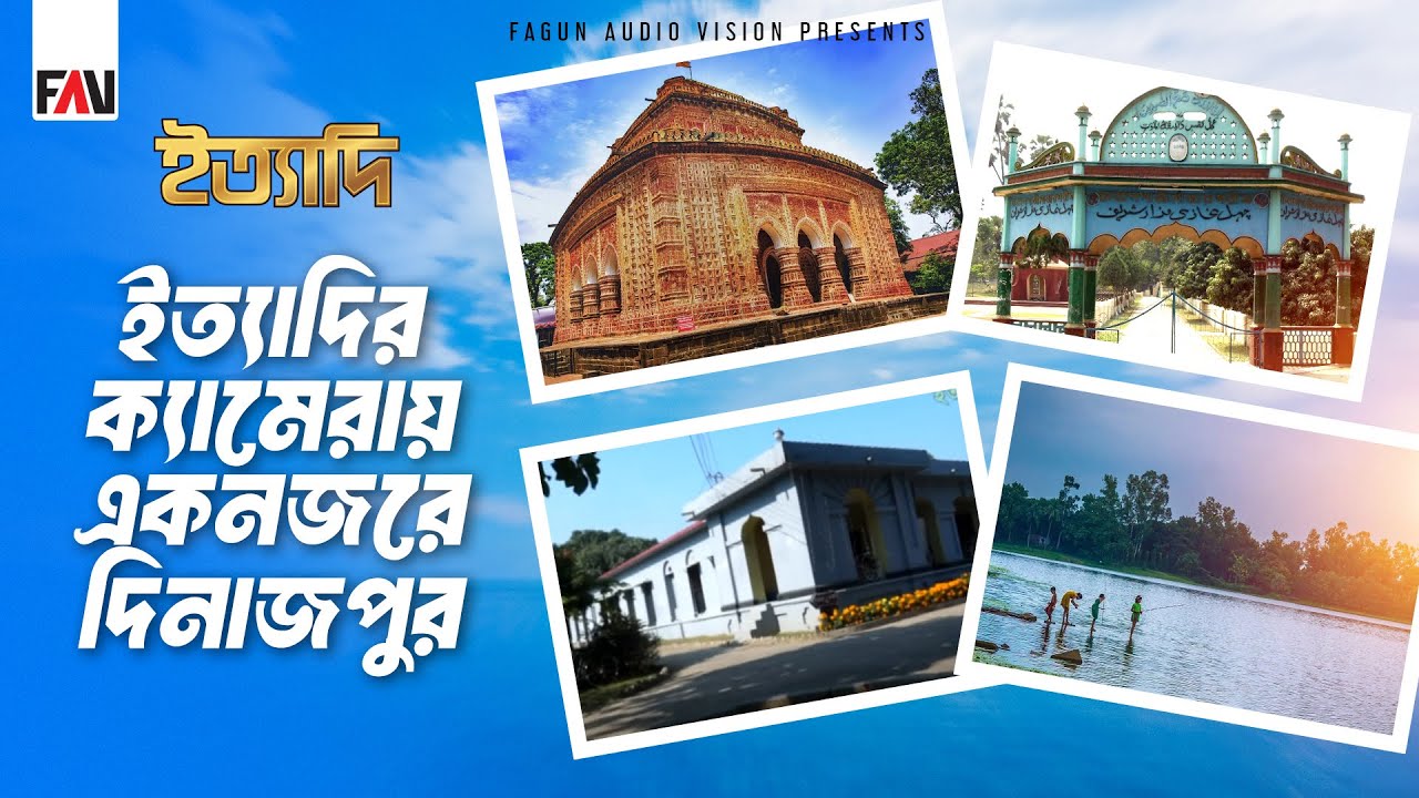 ইত্যাদির ক্যামেরায় একনজরে দিনাজপুর | ইত্যাদি দিনাজপুর পর্ব ২০১৬