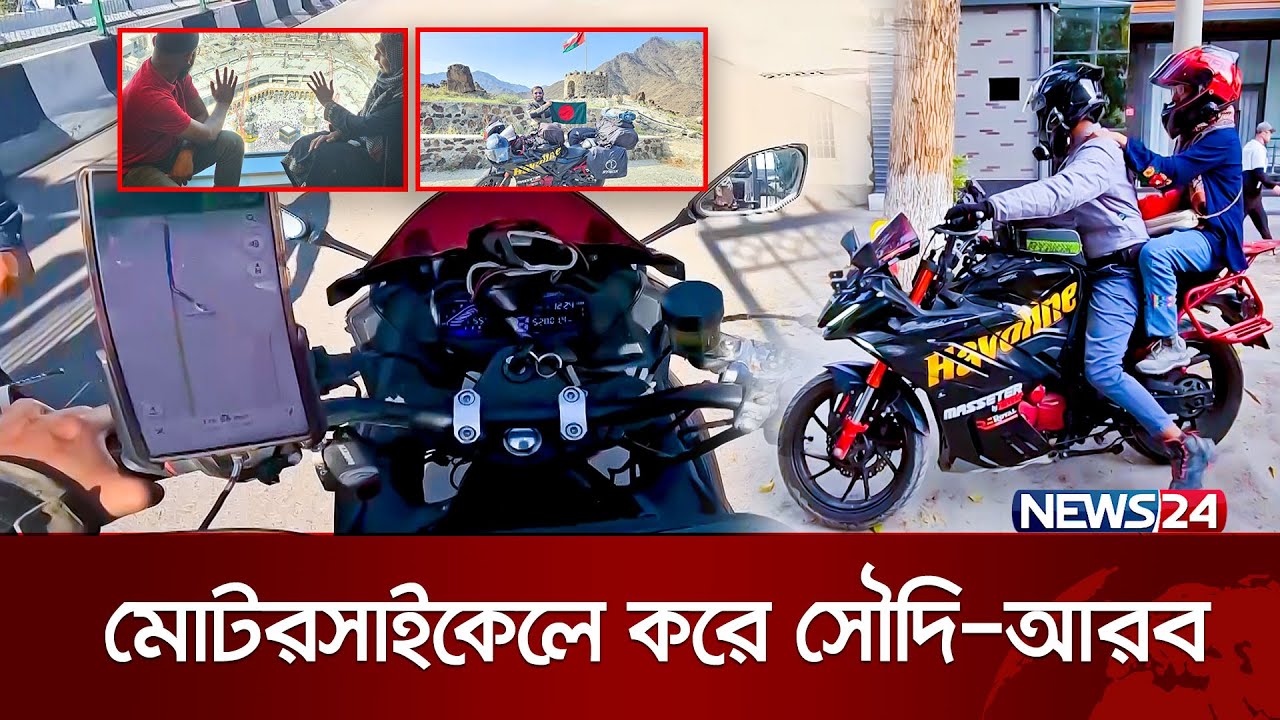 বাইক আর বউ নিয়ে ‘হানিমুনে' সৌদি-আরব | Bangladeshi Biker | News24 Special